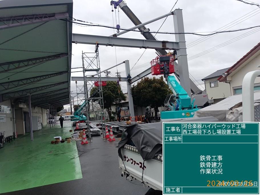 令和６年河合楽器ハイパーウッド工場　西工場荷おろし場設置工事